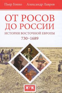 От росов до России. История Восточной Европы 730-1689 — Пьер Гонно, Александр Лавров