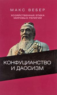 Хозяйственная этика мировых религий. Опыты сравнительной социологии религии. Конфуцианство и даосизм. — Макс Вебер