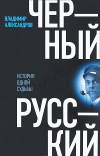Черный русский. История одной судьбы — Владимир Александров