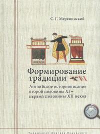 Формирование традиции. Английское историописание второй половины XI - первой половины XII веков — Станислав Мереминский