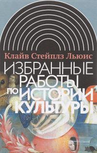 Избранные работы по истории культуры — Клайв Стейплз Льюис