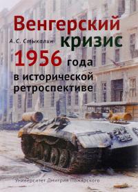 Венгерский кризис 1956 года в исторической перспективе — Александр Стыкалин