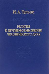 Религия и другие формы жизни человеческого духа — Ирина Тульпе