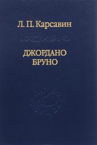 Джордано Бруно — Лев Карсавин