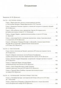 Науки о языке и тексте в Европе XIV-XVI веков — В. Мостовая,  , Полина Серкова, Павел Соколов, Сергей Степанцов, Светлана Хаутала, Надежда Чамилина