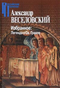 Александр Веселовский. Избранное. Легенда о Св. Граале — Александр Веселовский