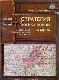 Стратегия. Логика войны и мира — Эдвард Николае Люттвак