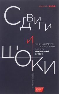 Сдвиги и шоки. Чему нас научил и еще должен научить финансовый кризис — Мартин Вулф