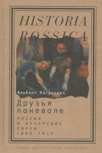 Друзья поневоле. Россия и бухарские евреи, 1800-1917 — Альберт Каганович