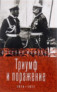 Триумф и поражение. 1914-1917