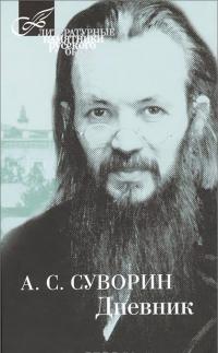 Дневник — Алексей Суворин