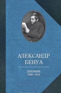 Александр Бенуа. Дневник 1908-1916 годов — Александр Бенуа