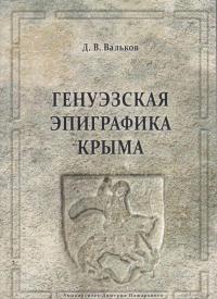 Генуэзская эпиграфика Крыма — Д. Вальков