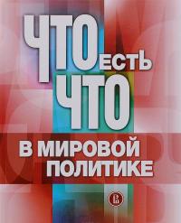 Что есть что в мировой политике. Словарь-справочник