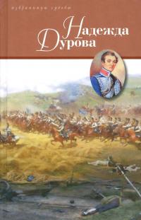 Надежда Дурова — Дмитрий Дмитриев, Лидия Чарская