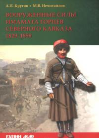 Вооруженные силы имамата горцев Северного Кавказа 1829-1859 гг. — Алексей Кругов, Максим Нечитайлов