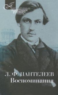 Л. Ф. Пантелеев. Воспоминания — Лонгин Пантелеев