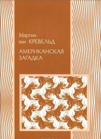 Американская загадка — Мартин ван Кревельд