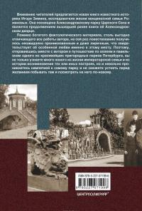 Александровский парк Царского Села. XVIII - начало ХХ в. Повседневная жизнь российского императорского двора — Игорь Зимин