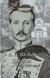 Дневник 1827-1842 годов — Алексей Вульф