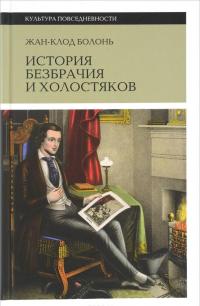 История безбрачия и холостяков — Жан-Клод Болонь