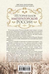 История балов императорской России. Увлекательное путешествие — Оксана Захарова