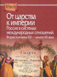 От царства к империи. Россия в системах международных отношений. Вторая половина XVI - начало XX века