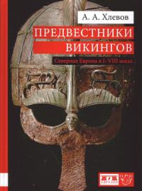 Предвестники викингов. Северная Европа в I-VIII веках — Александр Хлевов