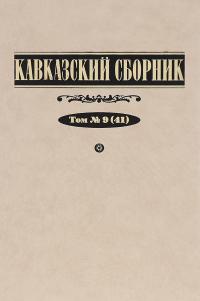 Кавказский сборник. Том 9(41)