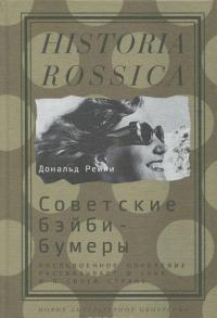 Советские бэйби-бумеры. Послевоенное поколение рассказывает о себе и своей стране — Дональд Рейли