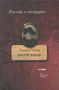 Косой дождь — Людмила Черная