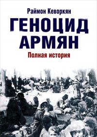 Геноцид армян. Полная история — Раймон Арутюн Кеворкян