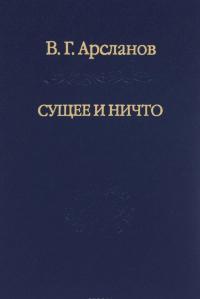 Сущее и Ничто. Постмодернизм и "Tertium Datur" русской культуры XX века — Виктор Арсланов