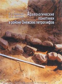 Археологические памятники в районе Онежских петроглифов — В. Филатова