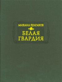 Белая гвардия — Михаил Булгаков