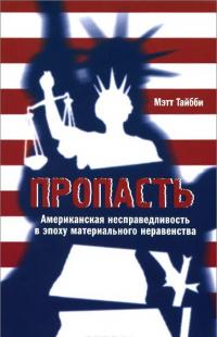Пропасть. Американская несправедливость в эпоху материального неравенства — Мэтт Тайбби