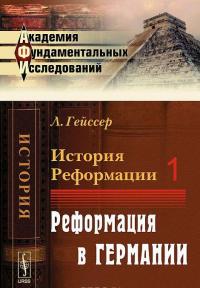 История Реформации. Том 1. Реформация в Германии — Людвиг Гейссер