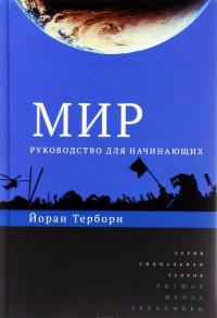 Мир. Руководство для начинающих — Йоран Терборн