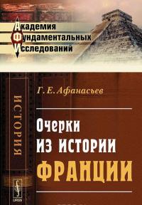 Очерки из истории Франции — Георгий Афанасьев
