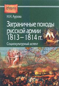 Заграничные походы Русской армии 1813-1814 гг. Социокультурный аспект — Надежда Аурова