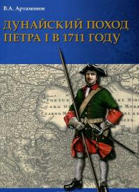 Дунайский поход Петра I. Русская армия в 1711 г. не была побеждена — Владимир Артамонов