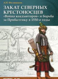 Закат северных крестоносцев. "Война коадъюторов" и борьба за Прибалтику в 1550-е гг. — Александр Филюшкин