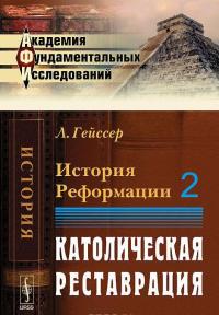 История Реформации. Том 2. Католическая реставрация — Людвиг Гейссер