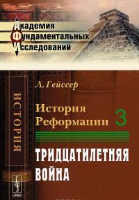 История Реформации. Том 3. Тридцатилетняя война — Людвиг Гейссер