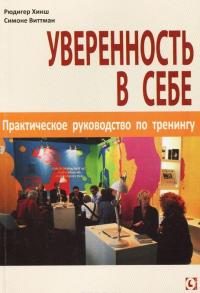 Уверенность в себе. Практическое руководство по тренингу — Рюдигер Хинш, Симоне Виттман