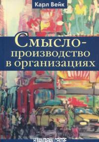 Смыслопроизводство в организациях — Кард Вейк