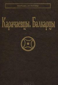 Карачаевцы. Балкарцы