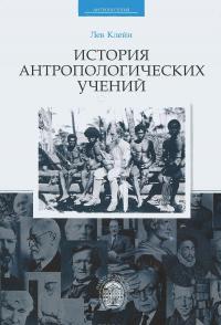 История антропологических учений — Лев Клейн