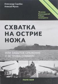 Схватка на острие ножа, или Забытое сражение у острова Соммерс — Александр Скробач, Алексей Мухин