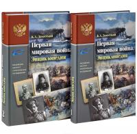 Первая мировая война. Энциклопедия. В 2 частях (комплект из 2 книг) — Константин Залесский